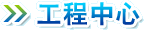 工程中心