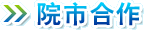 院市合作